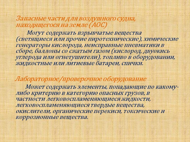 Запасные части для воздушного судна, находящегося на земле (АОС)     